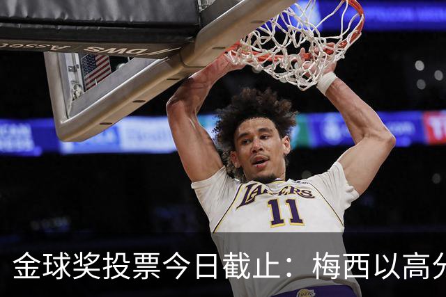 金球奖投票今日截止：梅西以高分领跑，姆巴佩积极拉票
